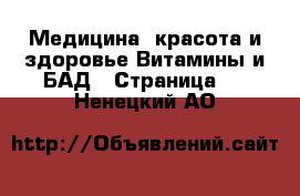 Медицина, красота и здоровье Витамины и БАД - Страница 2 . Ненецкий АО